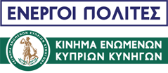 Aktywni Obywatele - Ruch Cypryjskich Zjednoczonych Myśliwych